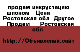 продам инкрустацию шпоном › Цена ­ 1 500 - Ростовская обл. Другое » Продам   . Ростовская обл.